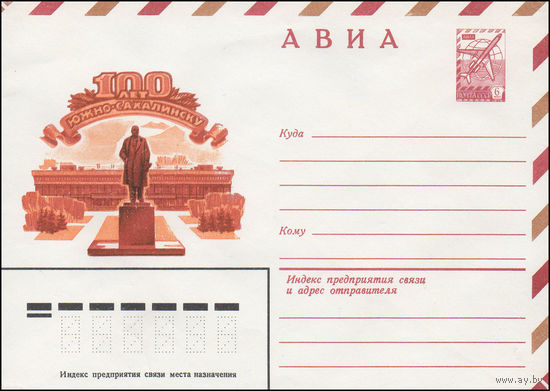 Художественный маркированный конверт СССР N 15780 (30.07.1982) АВИА 100 лет Южно-Сахалинску