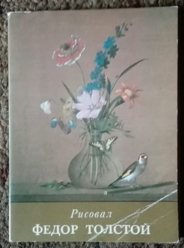 Набор открыток "Рисовал Федор Толстой". СССР, 1984 год