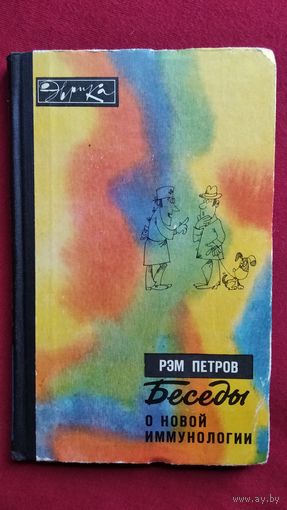 Рэм Петров Беседы о новой иммунологии // Серия: Эврика