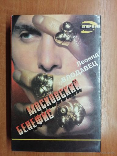 Леонид Влодавец "Московский бенефис" из серии "Черная кошка"