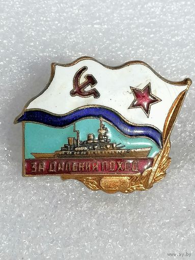 Знак. За дальний поход