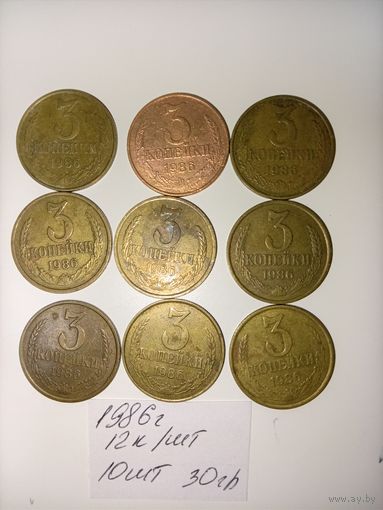 3 копейки 1986 СССР РАСПРОДАЖА