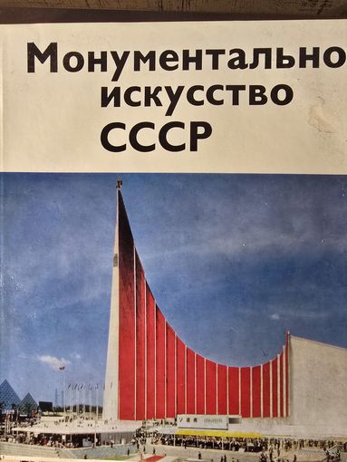 Монументальное искусство СССР