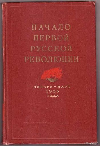 Начало первой русской революции. Январь-март 1905 года /Революция 1905-1907 гг. в России. Документы и материалы. М.: Изд. Академии наук СССР  1955г.