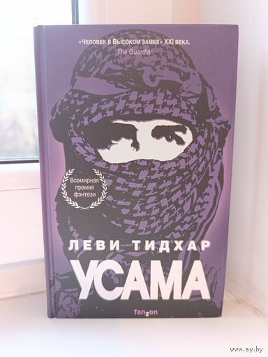 Леви Тидхар - Усама