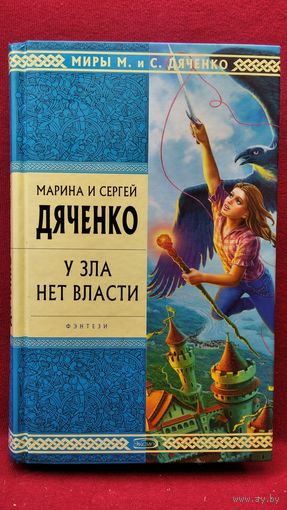Марина и Сергей Дяченко. У зла нет власти // Серия: Стрела Времени