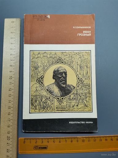 Книга Иван Грозный 1983 год.