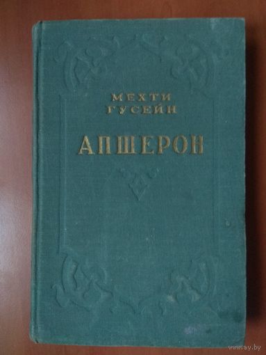 Мехти Гусейн. АПШЕРОН. 1953 г.