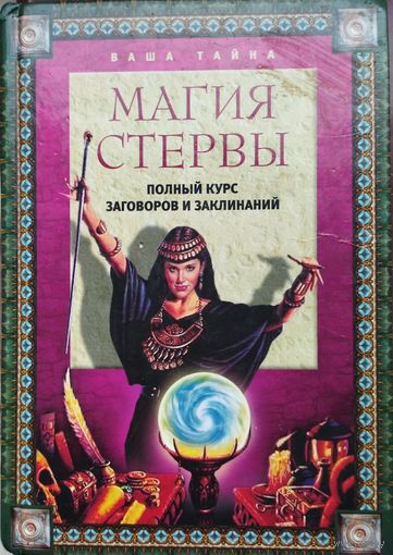 "Магия стервы. Полный курс заговоров и заклинаний" серия "Ваша Тайна"