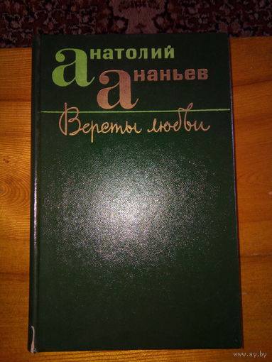 АНАНЬЕВ ВЕРСТЫ ЛЮБВИ