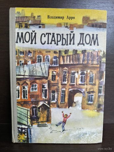 Владимир Арро  Мой старый дом