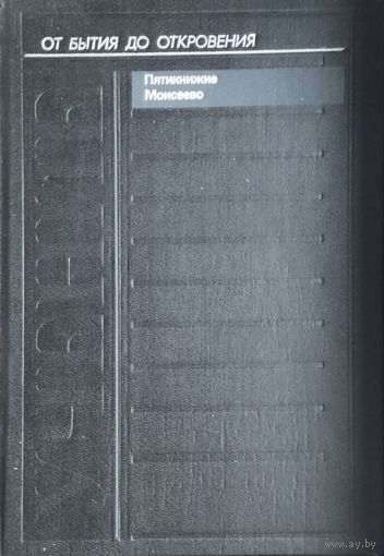 Пятикнижие Моисеево "От Бытия до Откровения"