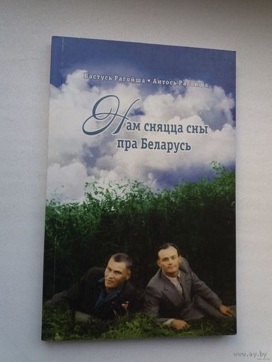 Кастусь і Антось Рагойшы - Нам сняцца сны пра Беларусь: вершы, эсэ, успаміны