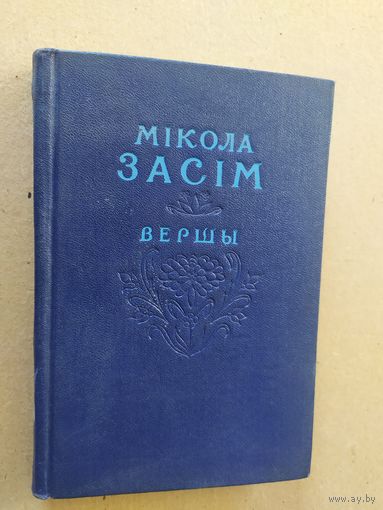 М.Засим"ВЕРШЫ"\012
