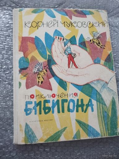 Приключения Бибигона