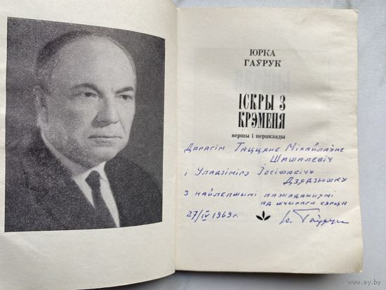 Книга. Автограф. Оригинал. Юрка Гаўрук. Іскры з крэменя: вершы і пераклады. Мастак Б. Забораў