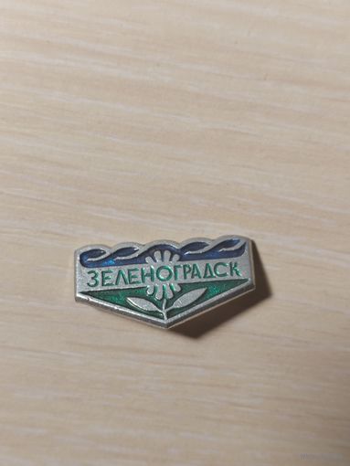Значек Зеленоград к