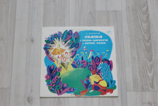 Пластинка, сказка о Иване - Царевиче и Сером Волке.