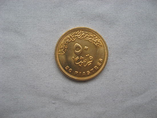 Египет 50 пиастров 2005 год