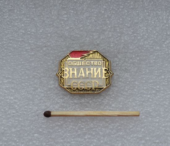 Общество ЗНАНИЕ. СССР.