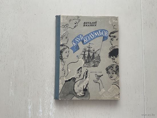 В.Бианки Клуб Колумбов.
