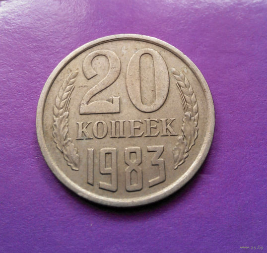 20 копеек 1983 СССР #08