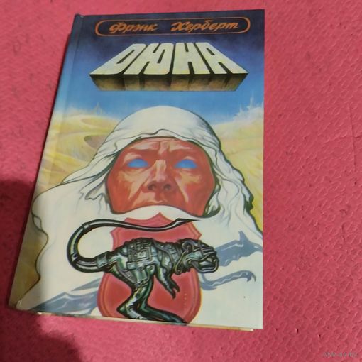 Фрэнк Херберт.   Дюна.