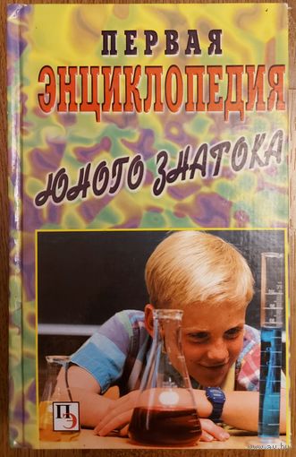 ЭНЦИКЛОПЕДИЯ ЮНОГО ЗНАТОКА.  Классная книга для интересующихся  детей