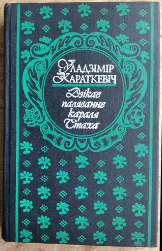 Уладзімір Караткевіч. Дзікае паляванне караля Стаха: аповесці, апавяданні. Серыя: З вякоў мінулых.