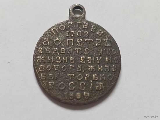 Царская медаль в память 200 летия Полтавской битвы.Бронза.