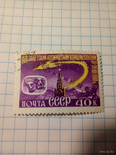 Марка СССР 1960