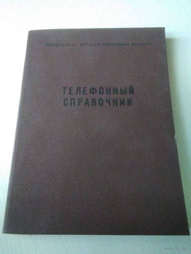 Телефонный справочник. Министерство юстиции республики Беларусь /50