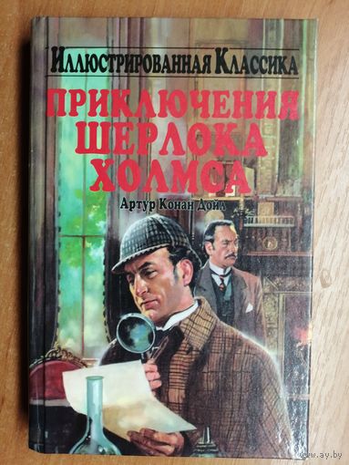 Артур Конан Дойл "Приключения Шерлока Холмса". Иллюстрированная классика