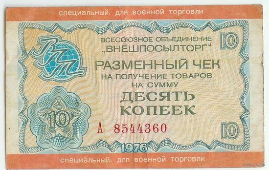 Чек 10 копеек 1976 год, "ВНЕШПОСЫЛТОРГ"  ДЛЯ ВОЕННОЙ ТОРГОВЛИ.