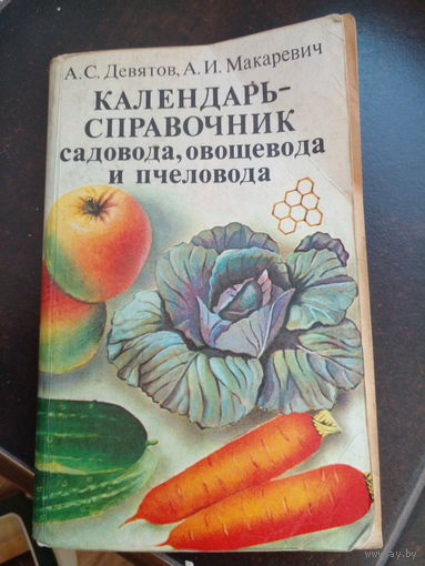 А.С.Девятов, А.И.Макаревич Календарь-справочник садовода, овощевода и пчеловода.