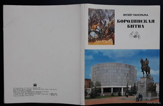 Комплект из 24 больших открыток (полный) Музей-панорама Бородинская битва 1975