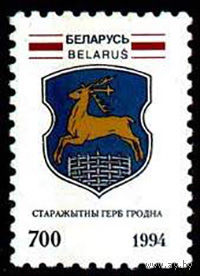 Марка "Герб г. Гродно"