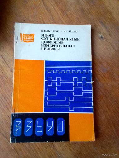 Книги. Многофункциональные Цифровые Измерительные Приборы.
