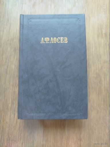 А.Ф.Лосев. Из ранних произведений (серия "Из истории отечественной философской мысли")