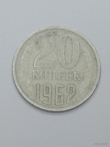 СССР , 20 копеек 1962 года .