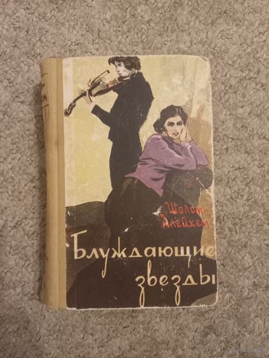 Шолом Алейхем "Блуждающие звезды"