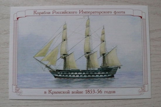 2009; 84-х пушечный корабль "Силистрия"; из серии "Корабли Российского Императорского флота в Крымской войне 1853-1856 гг."