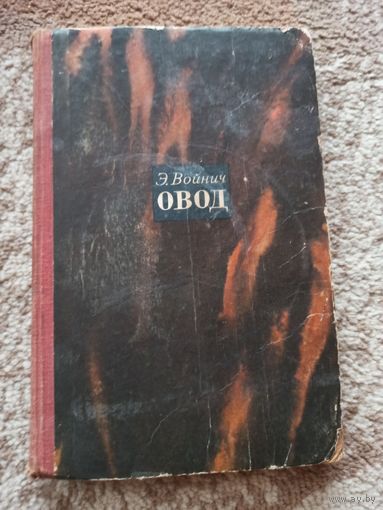 Э.Войнич ОВОД: Роман 1968 г.