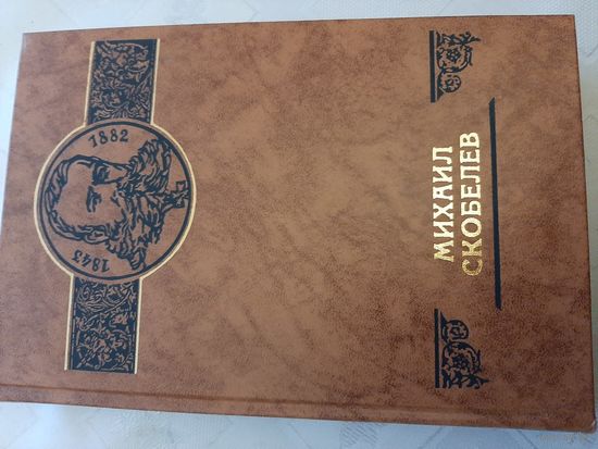 Михаил Скобелев серия "Российские судьбы"