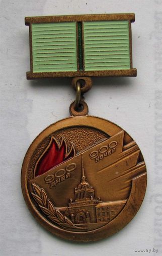 Жителю блокадного ленинграда. 900 дней и ночей