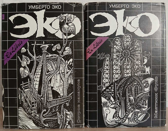 Умберто Эко "Остров накануне" и "Маятник Фуко" (комплект 2 книги, серия "Ex Libris")
