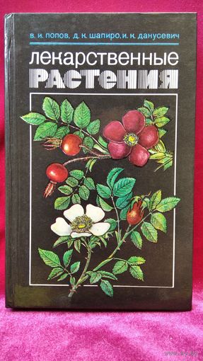 В.И. Попов и др. ЛЕКАРСТВЕННЫЕ РАСТЕНИЯ
