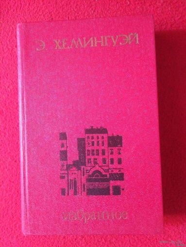 Хэмингуэй, Избранное