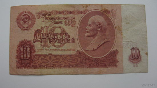 СССР 10 рублей 1961