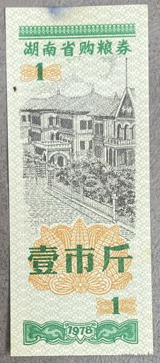 Продуктовые купоны провинции Хунань 1978 год. Китай. С рубля без МЦ.